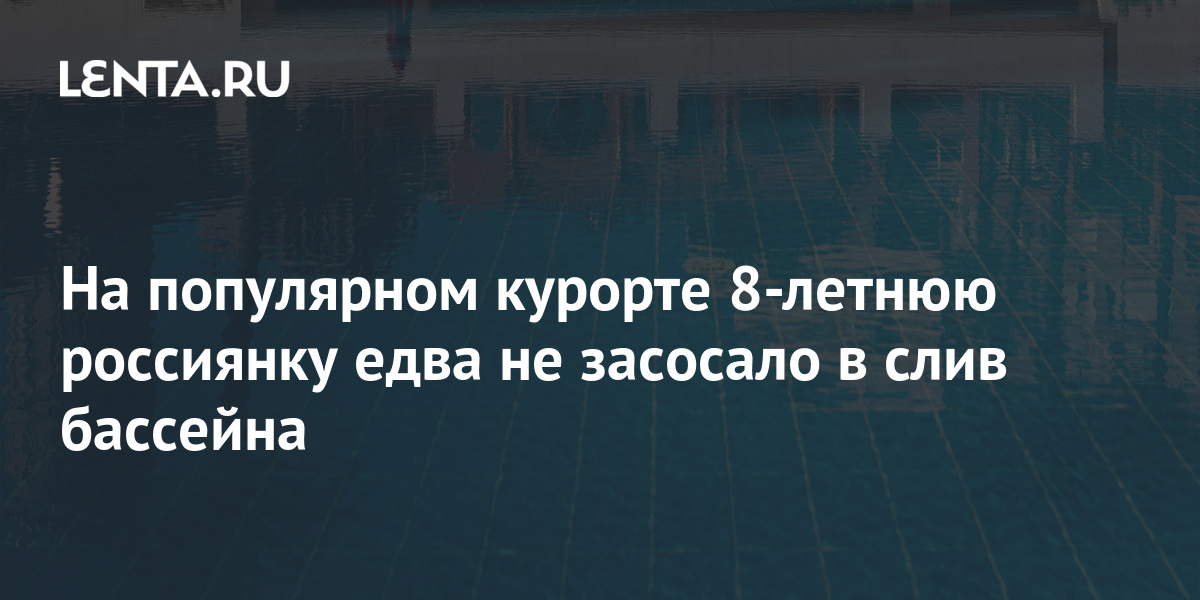 Ребенок в Челябинской области погиб в бассейне из-за мощного слива