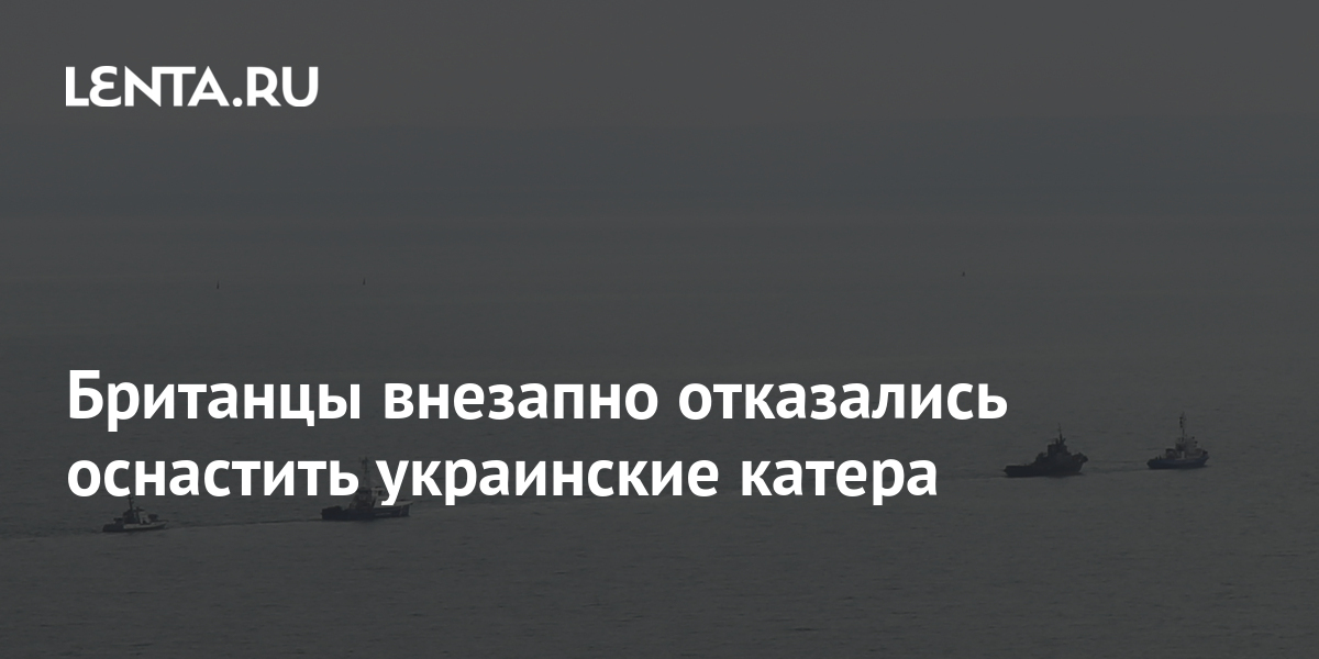 Британцы внезапно отказались оснастить украинские катера: Украина ...