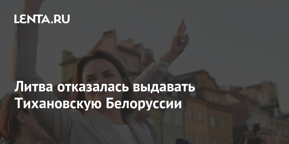 Литва отказывается. Волков навальный. Литва отказывается. Литва отказывается. Кандидаты в президенты белоруссии.