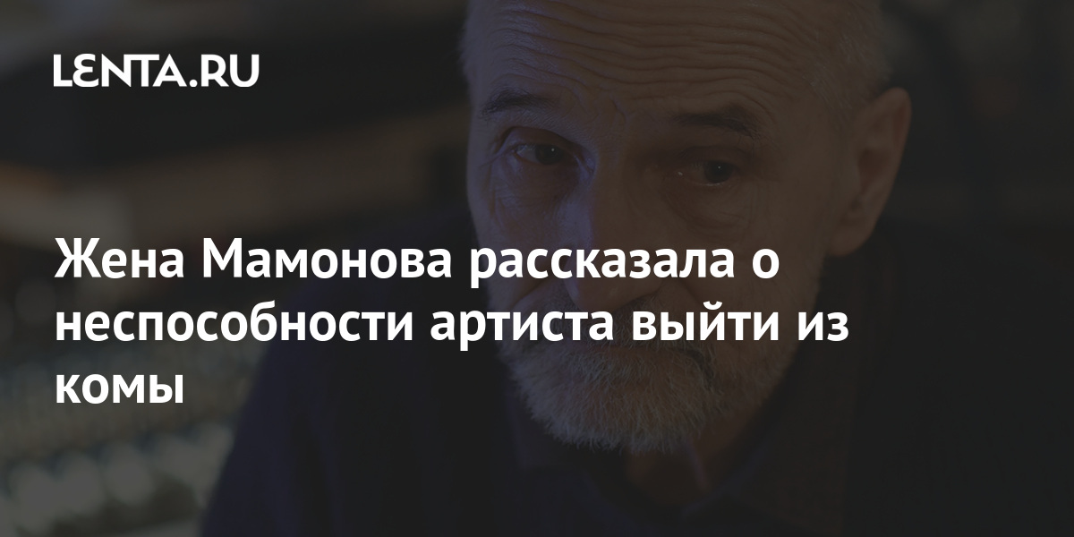 Жена Мамонова рассказала о неспособности артиста выйти из комы: Кино ...