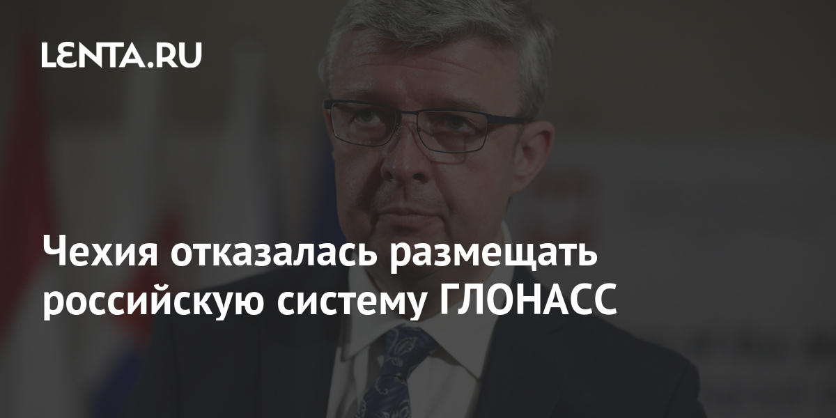Чехия отказалась размещать российскую систему ГЛОНАСС: Политика: Мир ...