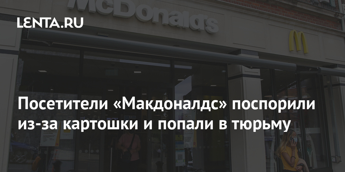 Посетители «Макдоналдс» поспорили из-за картошки и попали в тюрьму 1 share 1ecd514c1df5eb2b6d45a0575c1c2aab Посетители «Макдоналдс» поспорили из-за картошки и попали в тюрьму