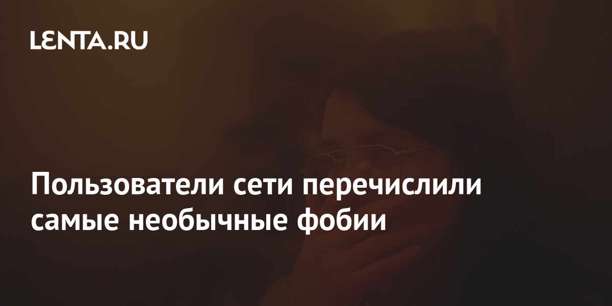 Пользователи сети перечислили самые необычные фобии 1 share 3c7d11ec50c0ee23caff2881621ca0a4 Пользователи сети перечислили самые необычные фобии