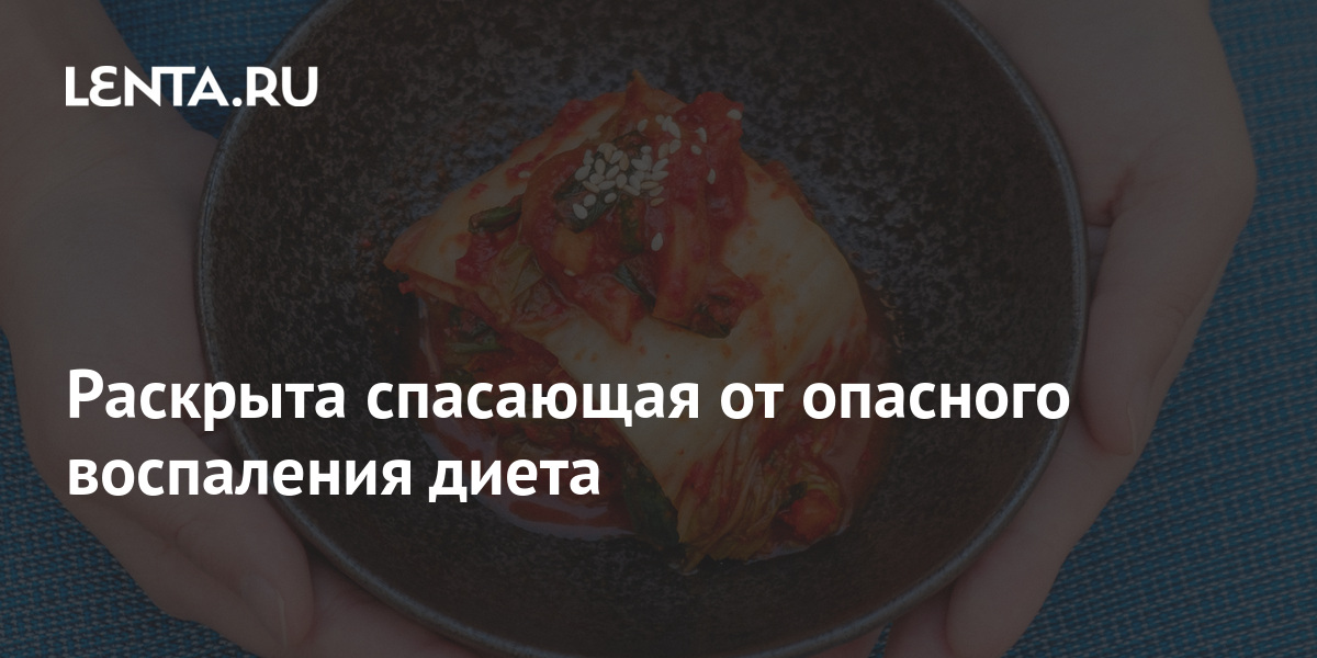 Раскрыта спасающая от опасного воспаления диета 1 share a9b477c5b506bbae1e34e3484a79019d Раскрыта спасающая от опасного воспаления диета