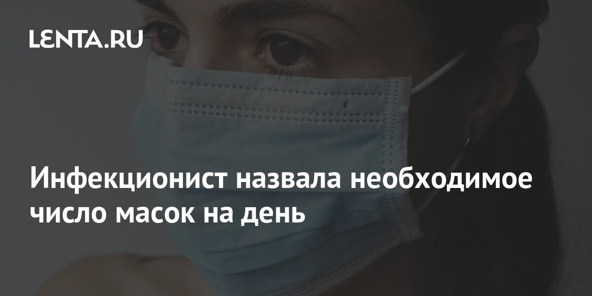Инфекционист назвала необходимое число масок на день 1 share df953dbee5497e62a299f5d96e68f4ee Инфекционист назвала необходимое число масок на день