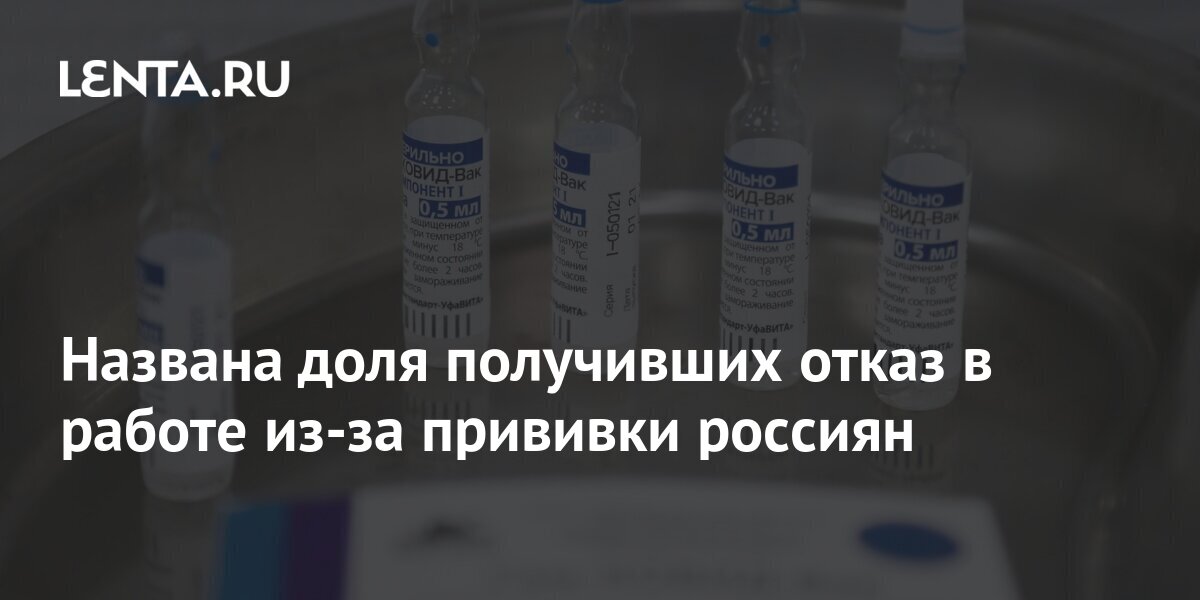 Названа доля получивших отказ в работе из-за прививки россиян 1 share 8deda5a766aa5fdd11c31b2ea0578498 Названа доля получивших отказ в работе из-за прививки россиян