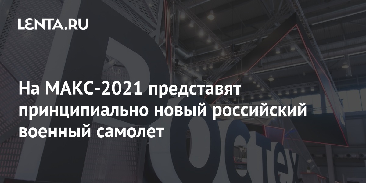 На МАКС-2021 представят принципиально новый российский военный самолет 1 share f174d29d3c0360128aabb874ac162269 На МАКС-2021 представят принципиально новый российский военный самолет