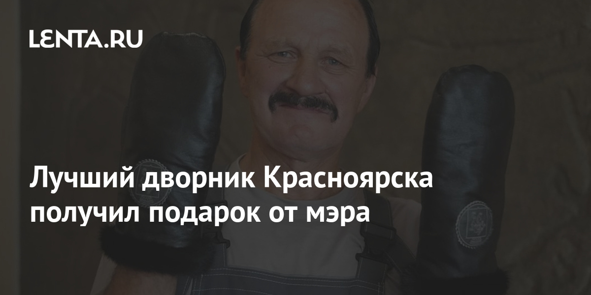 Лучший дворник Красноярска получил подарок от мэра 1 share ab6ebc5183de6e0a6b57f27a0aa6ee7f Лучший дворник Красноярска получил подарок от мэра