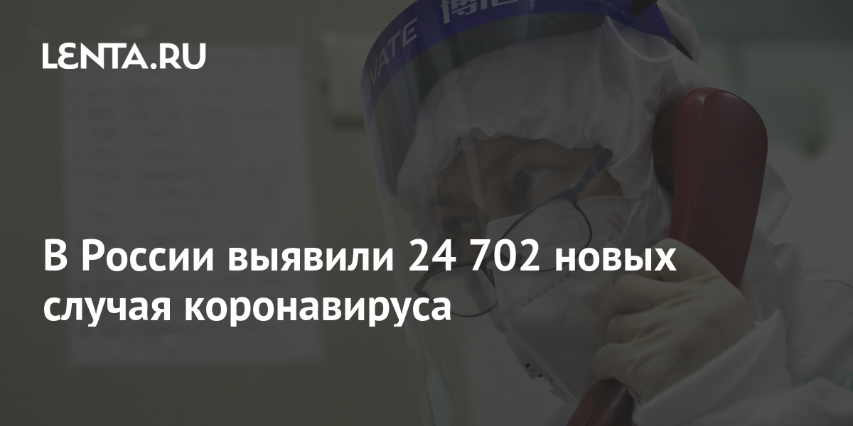 В России выявили 24 702 новых случая коронавируса 1 share df687c7c77c7e84fb3c3cf96f0a050c1 В России выявили 24 702 новых случая коронавируса