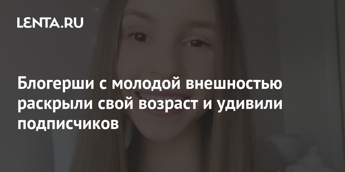 Блогерши с молодой внешностью раскрыли свой возраст и удивили подписчиков 1 share 0f59a74f326fcc07ee2747998f4a5bd9 Блогерши с молодой внешностью раскрыли свой возраст и удивили подписчиков