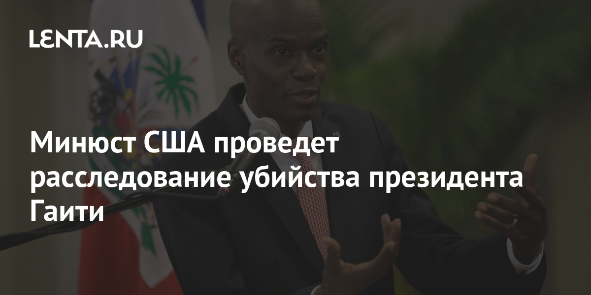 Минюст США проведет расследование убийства президента Гаити 1 share c4ebcc5406ddcbf0273bfdfba8d0f6f0 Минюст США проведет расследование убийства президента Гаити