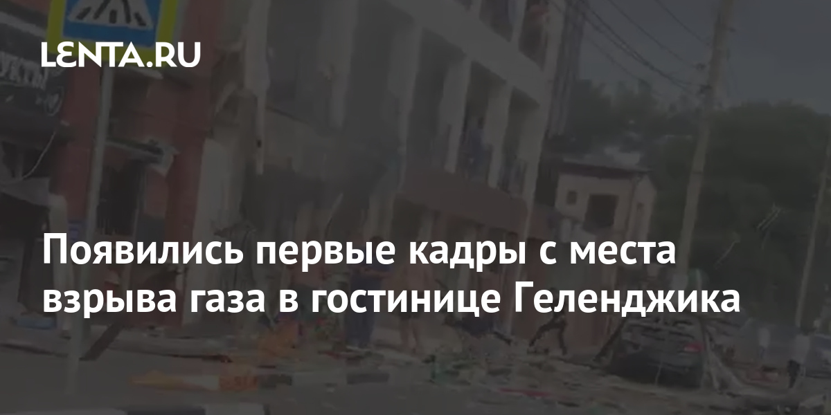 Появились первые кадры с места взрыва газа в гостинице Геленджика 1 share a544919965bccf38856ad08950348d41 Появились первые кадры с места взрыва газа в гостинице Геленджика