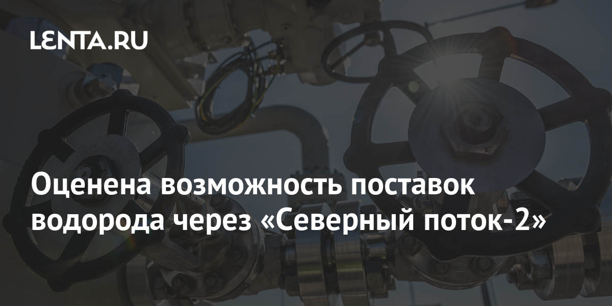 Оценена возможность поставок водорода через «Северный поток-2» 1 share b20f1e7600331f7e60aff7c59cc9374e Оценена возможность поставок водорода через «Северный поток-2»