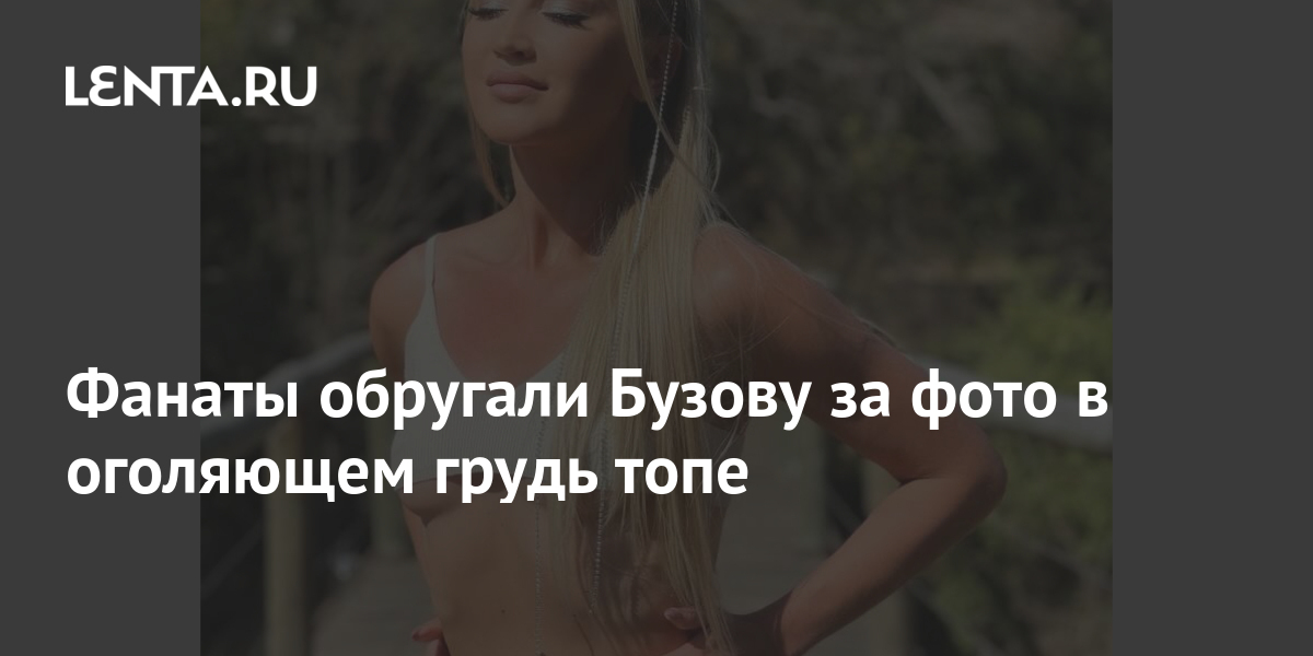 Фанаты обругали Бузову за фото в оголяющем грудь топе 1 share f7c136114d0e4a40fe85b401c51d55a1 Фанаты обругали Бузову за фото в оголяющем грудь топе