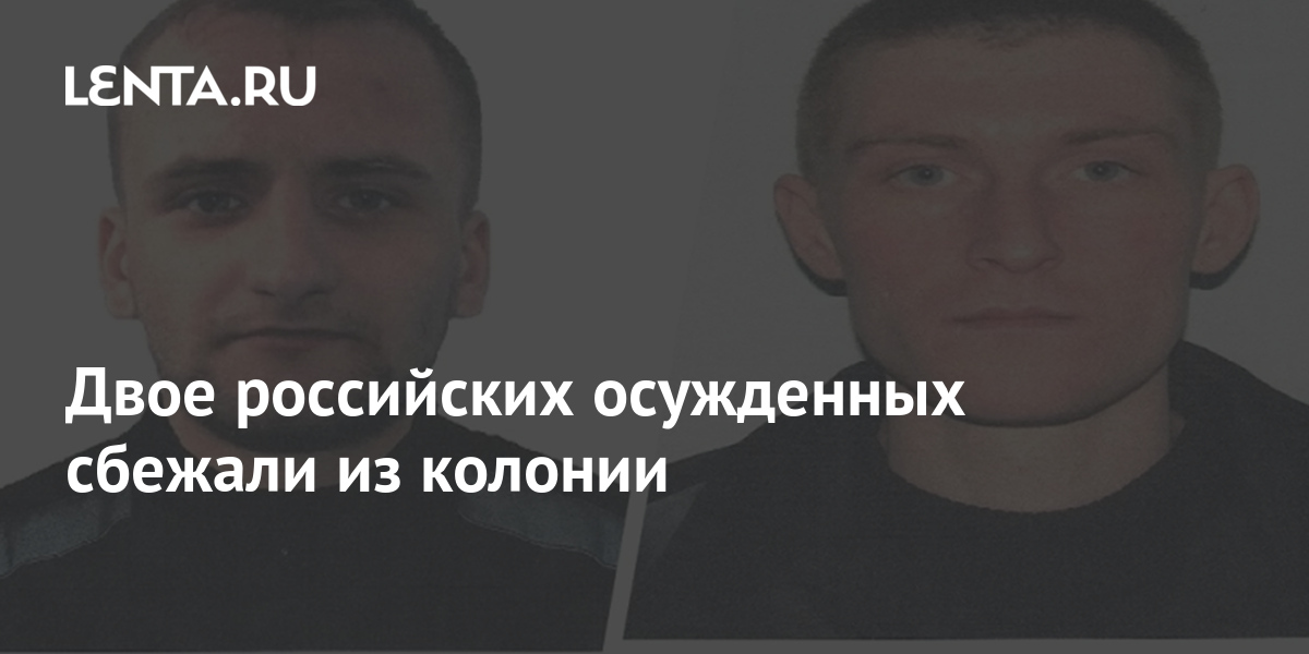 Двое российских осужденных сбежали из колонии 1 share ccd1840493bda175a5caed4abe97e5f2 Двое российских осужденных сбежали из колонии