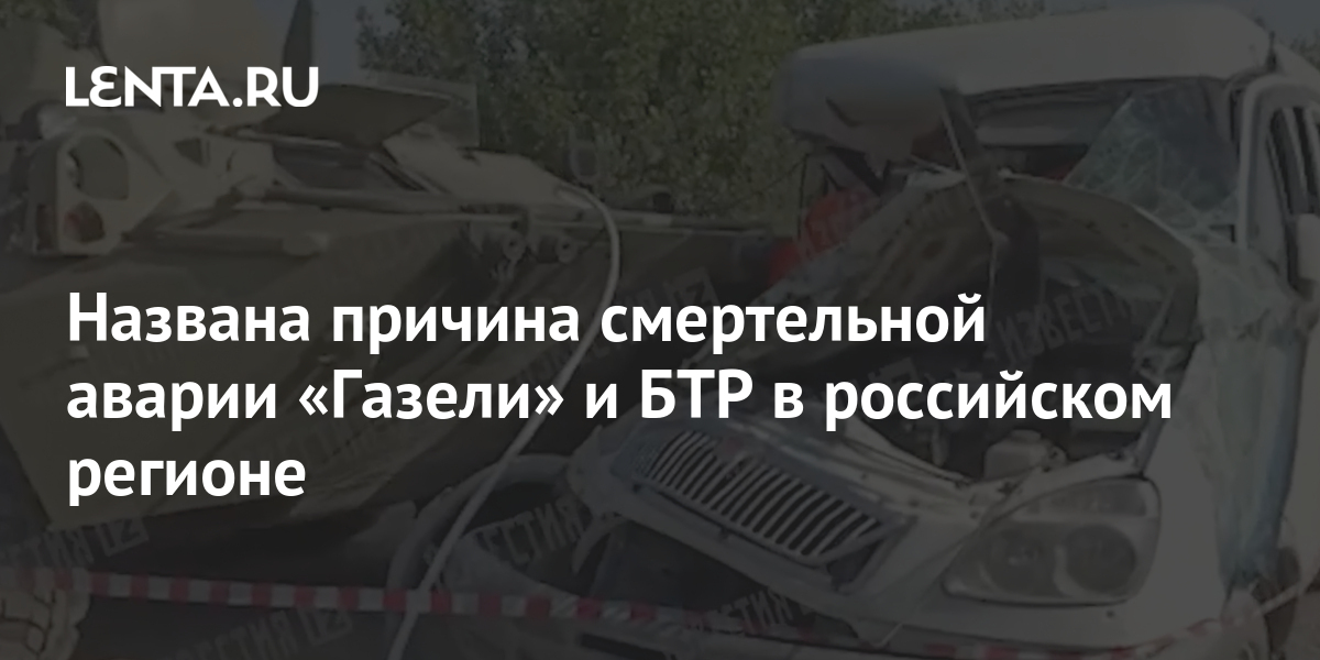 Названа причина смертельной аварии «Газели» и БТР в российском регионе 1 share e9db6408736ddcdc4f4f0458f1d0a7e2 Названа причина смертельной аварии «Газели» и БТР в российском регионе