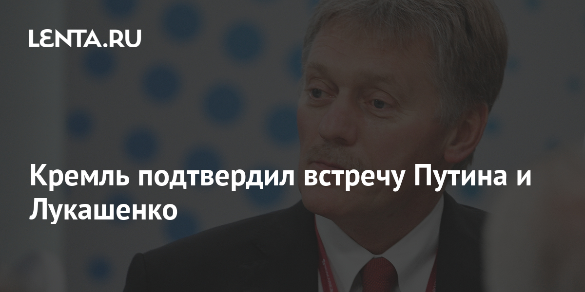 Кремль подтвердил встречу Путина и Лукашенко 1 share bb390faf3df231f2b6d31c549a145387 Кремль подтвердил встречу Путина и Лукашенко