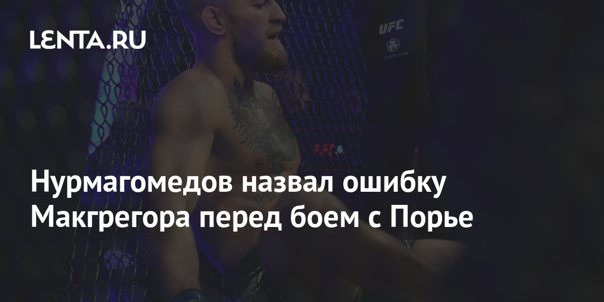 Нурмагомедов назвал ошибку Макгрегора перед боем с Порье 1 share 922591abe8fd115bb799590948cfd007 Нурмагомедов назвал ошибку Макгрегора перед боем с Порье