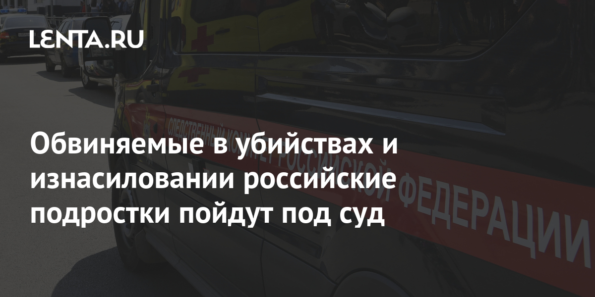Обвиняемые в убийствах и изнасиловании российские подростки пойдут под суд 1 share cca139dc554b5099b97584164ae485c5 Обвиняемые в убийствах и изнасиловании российские подростки пойдут под суд