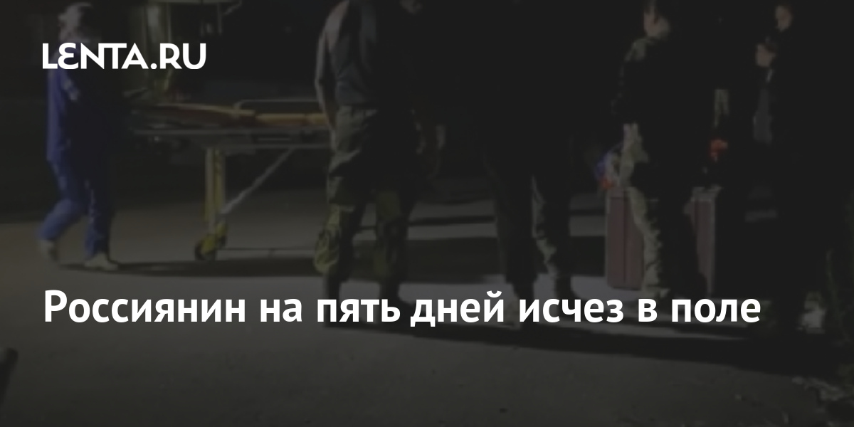 Россиянин на пять дней исчез в поле 1 share 16bd5cba05e3c9d5e77caee765c585c6 Россиянин на пять дней исчез в поле