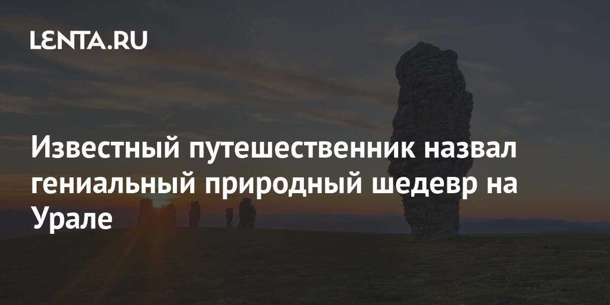 Известный путешественник назвал гениальный природный шедевр на Урале 1 share d08b7a76fe0341d95896d499df000797 Известный путешественник назвал гениальный природный шедевр на Урале