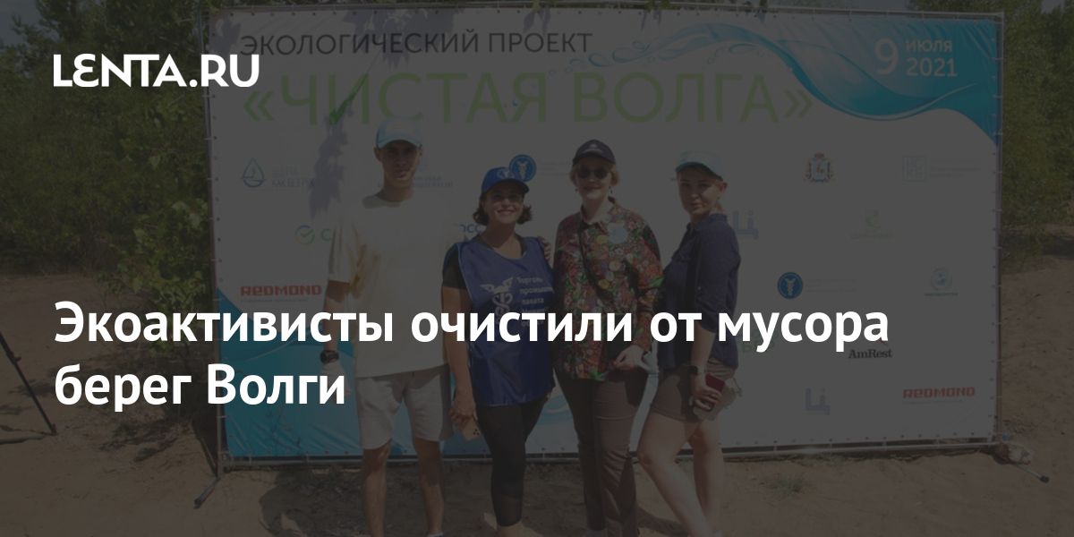 Экоактивисты очистили от мусора берег Волги 1 share f804a86e6a92572c86c2572fa1332dde Экоактивисты очистили от мусора берег Волги