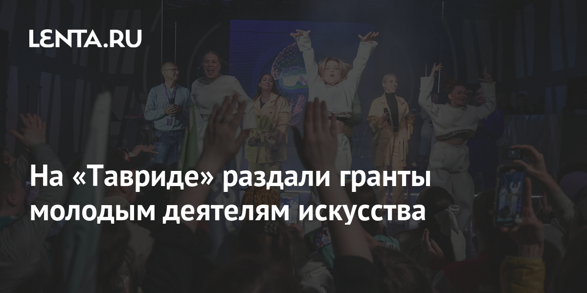 На «Тавриде» раздали гранты молодым деятелям искусства 1 share 5875595ce308777cbbacc282d5d9ee21 На «Тавриде» раздали гранты молодым деятелям искусства