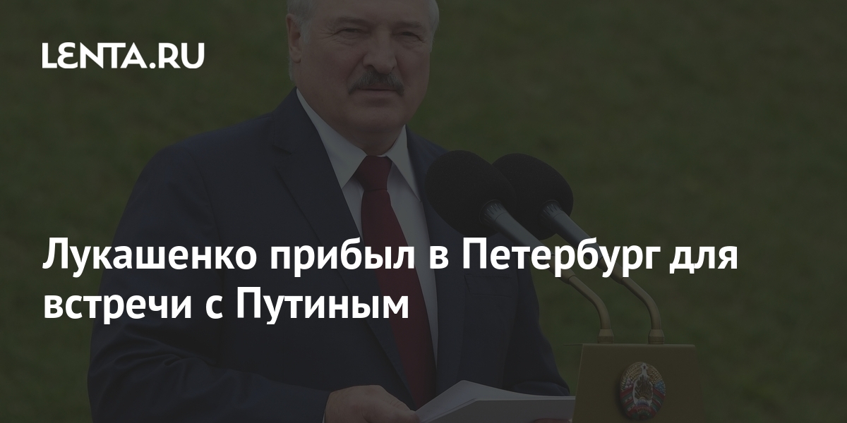 Лукашенко прибыл в Петербург для встречи с Путиным 1 share b8b0956cb85a65ba6308fa89bfbb47c3 Лукашенко прибыл в Петербург для встречи с Путиным