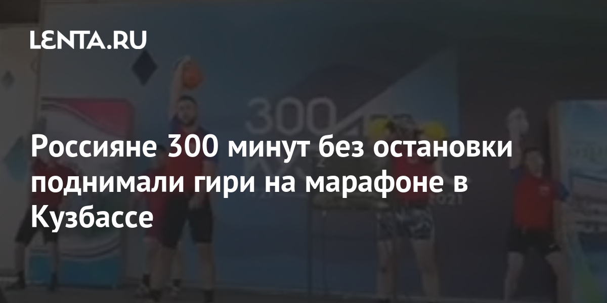 Россияне 300 минут без остановки поднимали гири на марафоне в Кузбассе 1 share 2fc21f155685b4eef427ab81d79274d7 Россияне 300 минут без остановки поднимали гири на марафоне в Кузбассе
