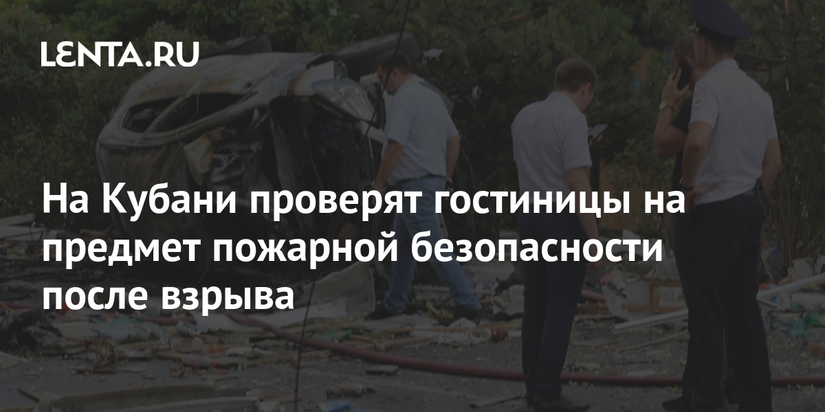 На Кубани проверят гостиницы на предмет пожарной безопасности после взрыва 1 share 57d8442a7ab94b19bf709a5307b11cca На Кубани проверят гостиницы на предмет пожарной безопасности после взрыва