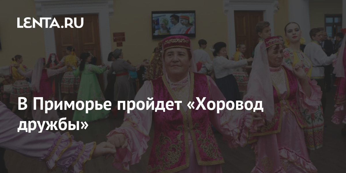 В Приморье пройдет «Хоровод дружбы» 1 share f5b53a91cda9f4a1c18f04a877e5e190 В Приморье пройдет «Хоровод дружбы»