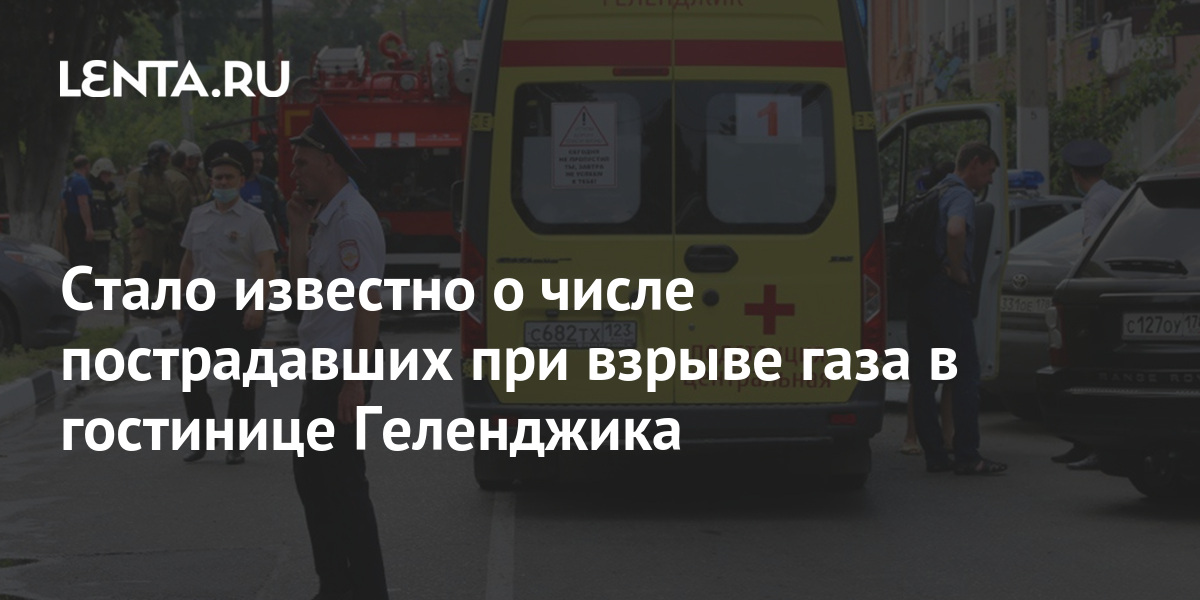 Стало известно о числе пострадавших при взрыве газа в гостинице Геленджика 1 share bc0d0843105fc51739db1d39187b42c7 Стало известно о числе пострадавших при взрыве газа в гостинице Геленджика