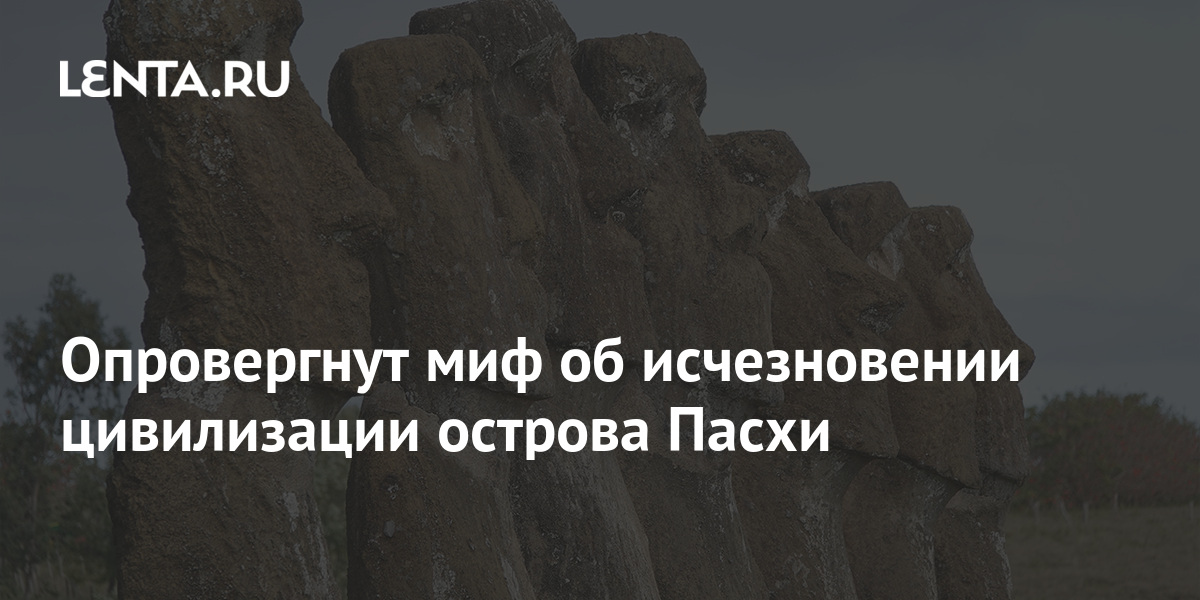 Опровергнут миф об исчезновении цивилизации острова Пасхи 1 share 5c306bc36718ebcbad6005dfaad3d262 Опровергнут миф об исчезновении цивилизации острова Пасхи