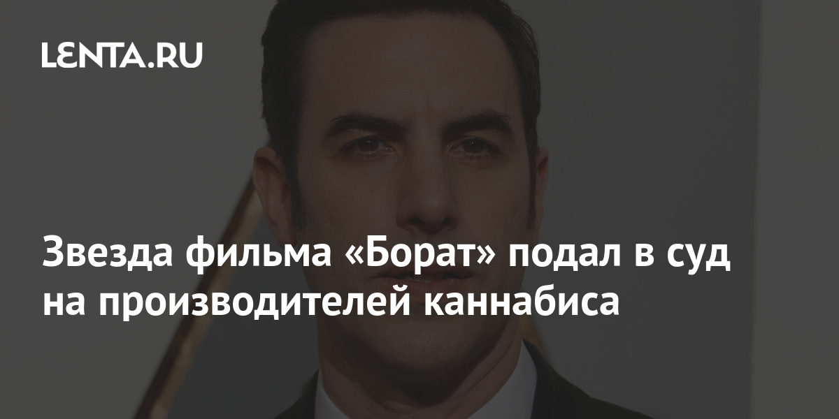 Звезда фильма «Борат» подал в суд на производителей каннабиса 1 share c6bf753550dda35ccaef49fe9fc8a4a4 Звезда фильма «Борат» подал в суд на производителей каннабиса