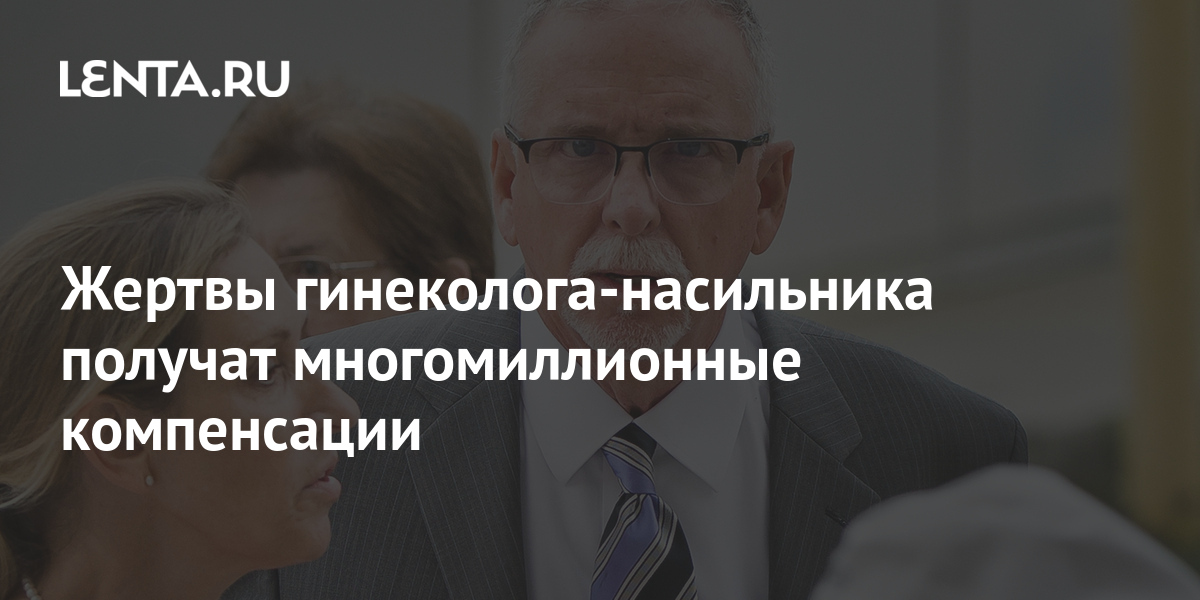 Жертвы гинеколога-насильника получат многомиллионные компенсации 1 share 851e6405fc022312345b3608b40bb81d Жертвы гинеколога-насильника получат многомиллионные компенсации