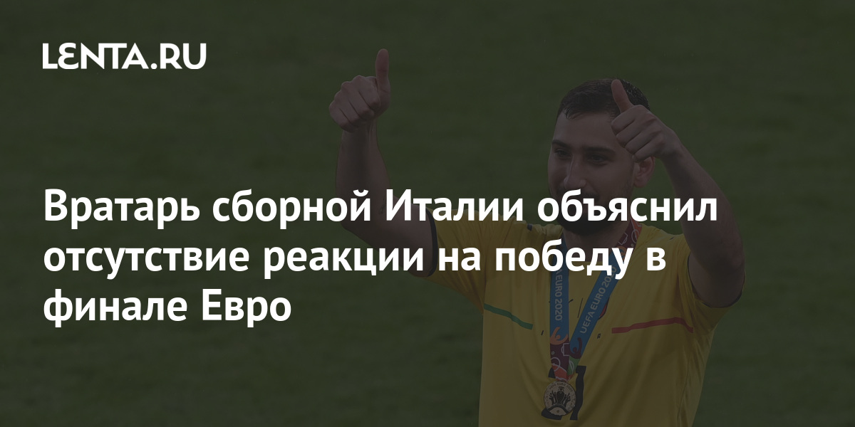 Вратарь сборной Италии объяснил отсутствие реакции на победу в финале Евро 1 share 99484a3acf0a486da6545392f2efa3ba Вратарь сборной Италии объяснил отсутствие реакции на победу в финале Евро