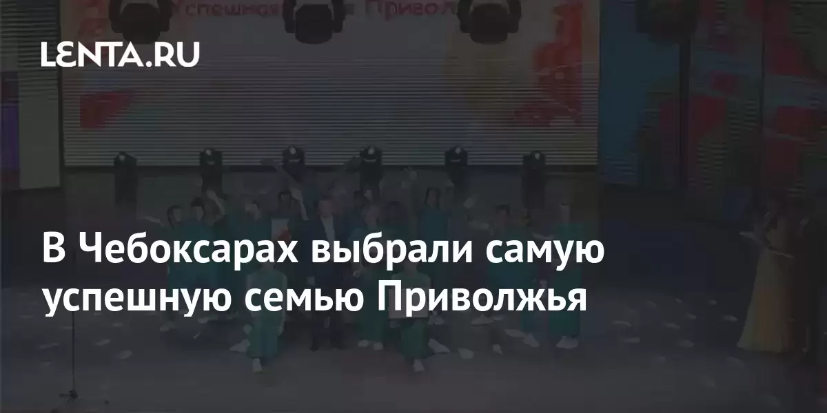 В Чебоксарах выбрали самую успешную семью Приволжья 1 share 041682d25995ab85b6578cf10ad52b00 В Чебоксарах выбрали самую успешную семью Приволжья