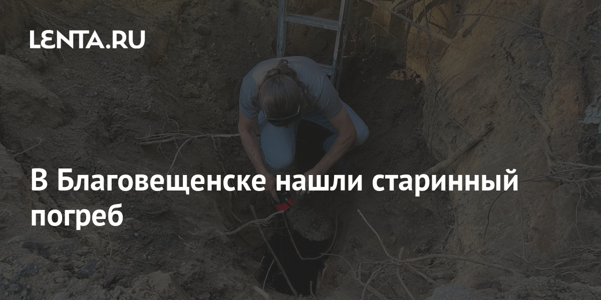 В Благовещенске нашли старинный погреб 1 share 1a4374c1fd604acd5b12aad0629b49a8 В Благовещенске нашли старинный погреб