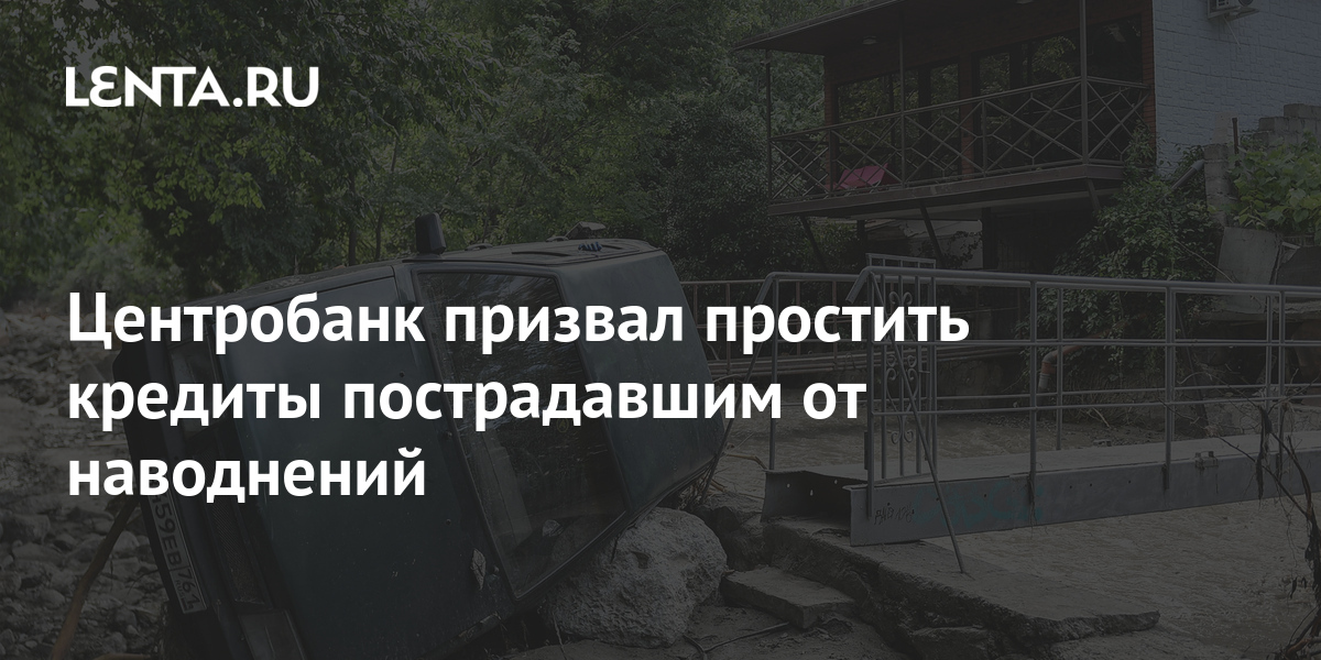 Центробанк призвал простить кредиты пострадавшим от наводнений 1 share 982938a6f1d177730445543d226ba394 Центробанк призвал простить кредиты пострадавшим от наводнений