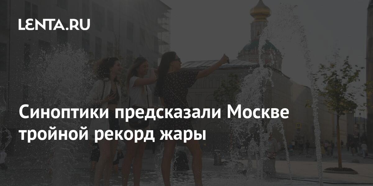 Синоптики предсказали Москве тройной рекорд жары 1 share d4f92b3e99e5ebe928220618f7810777 Синоптики предсказали Москве тройной рекорд жары