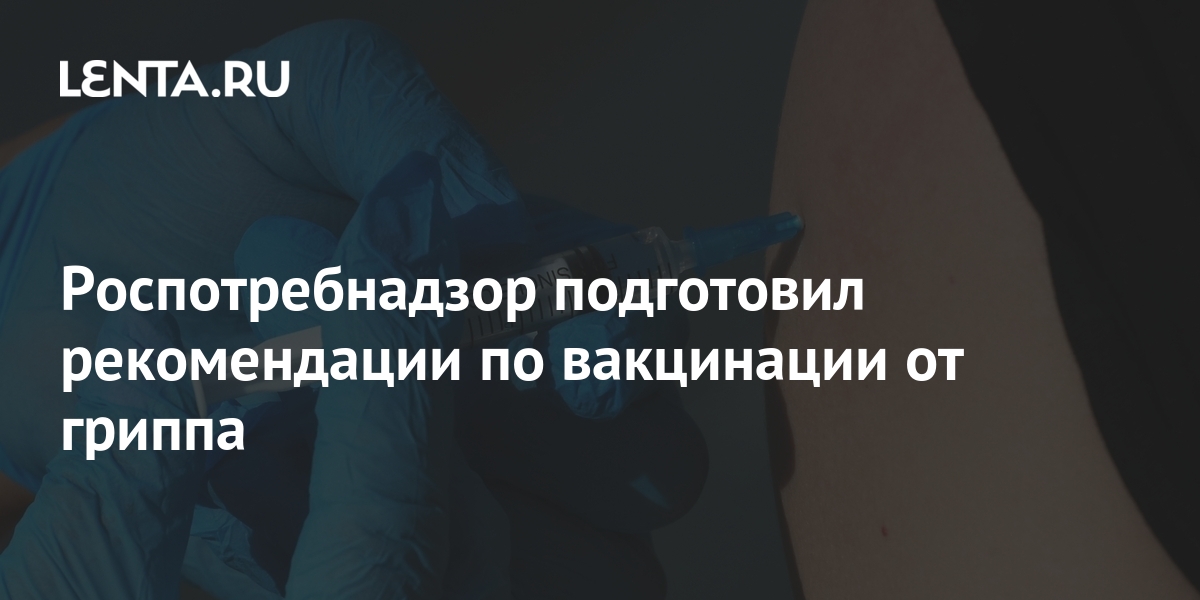 Роспотребнадзор подготовил рекомендации по вакцинации от гриппа 1 share 9b3512d7c26014c1cb76df9c96ab076b Роспотребнадзор подготовил рекомендации по вакцинации от гриппа