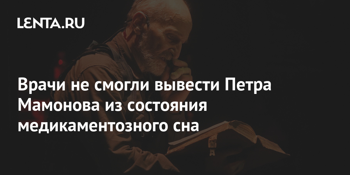 Врачи не смогли вывести Петра Мамонова из состояния медикаментозного сна 1 share 0e60b542b71ac52277ebe3a3ab6d1fe1 Врачи не смогли вывести Петра Мамонова из состояния медикаментозного сна