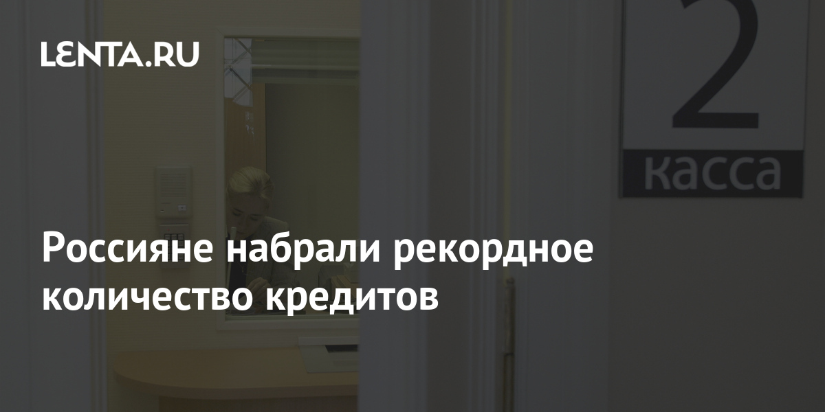 Россияне набрали рекордное количество кредитов 1 share c3589e47f311dd97b032388ccbb0c8cb Россияне набрали рекордное количество кредитов