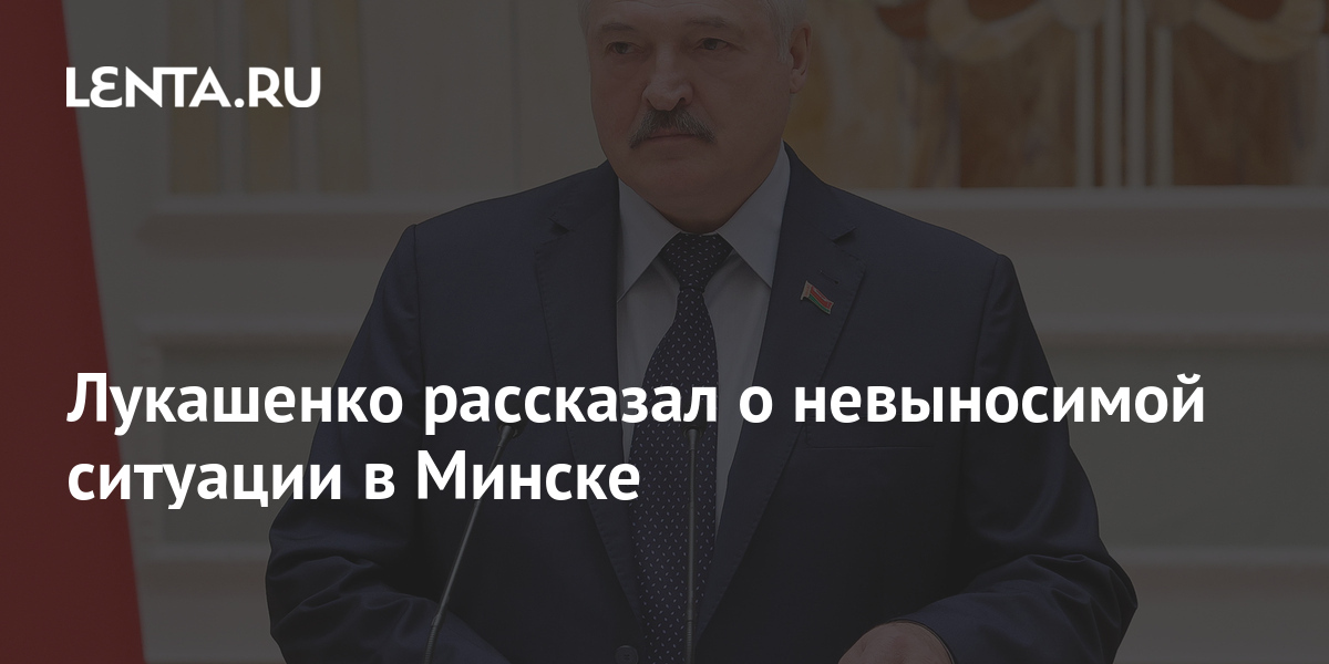 Лукашенко рассказал о невыносимой ситуации в Минске 1 share 644b352c3c89348ca123d7a985faa149 Лукашенко рассказал о невыносимой ситуации в Минске