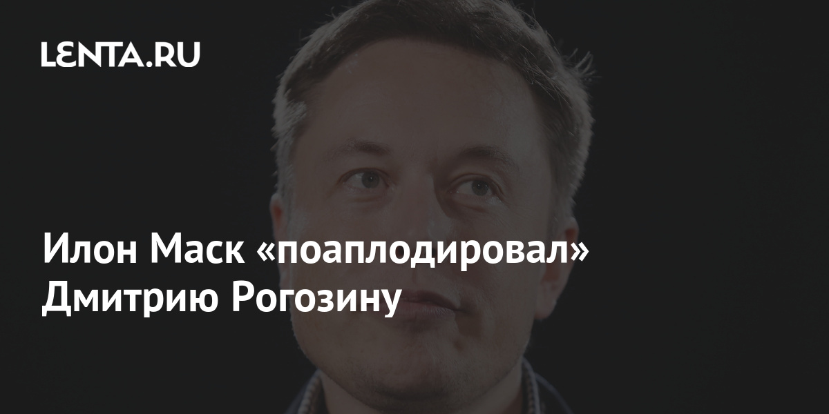 Илон Маск «поаплодировал» Дмитрию Рогозину 1 share 03940825a5390f29fd8c45e66da8da77 Илон Маск «поаплодировал» Дмитрию Рогозину