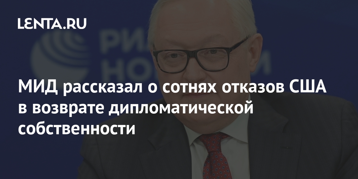 МИД рассказал о сотнях отказов США в возврате дипломатической собственности 1 share b1882acf68b385cbaf376ae727baf306 МИД рассказал о сотнях отказов США в возврате дипломатической собственности