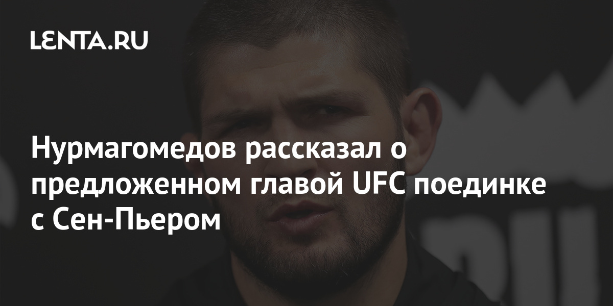 Нурмагомедов рассказал о предложенном главой UFC поединке с Сен-Пьером 1 share d63bbdd5d97efafbadd5ba8c74d4544d Нурмагомедов рассказал о предложенном главой UFC поединке с Сен-Пьером
