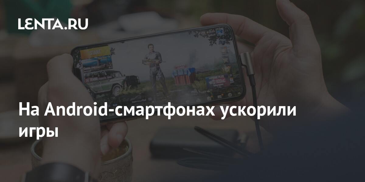 На Android-смартфонах ускорили игры 1 share a42f790da65b55e684aed4ac1b6af84c На Android-смартфонах ускорили игры