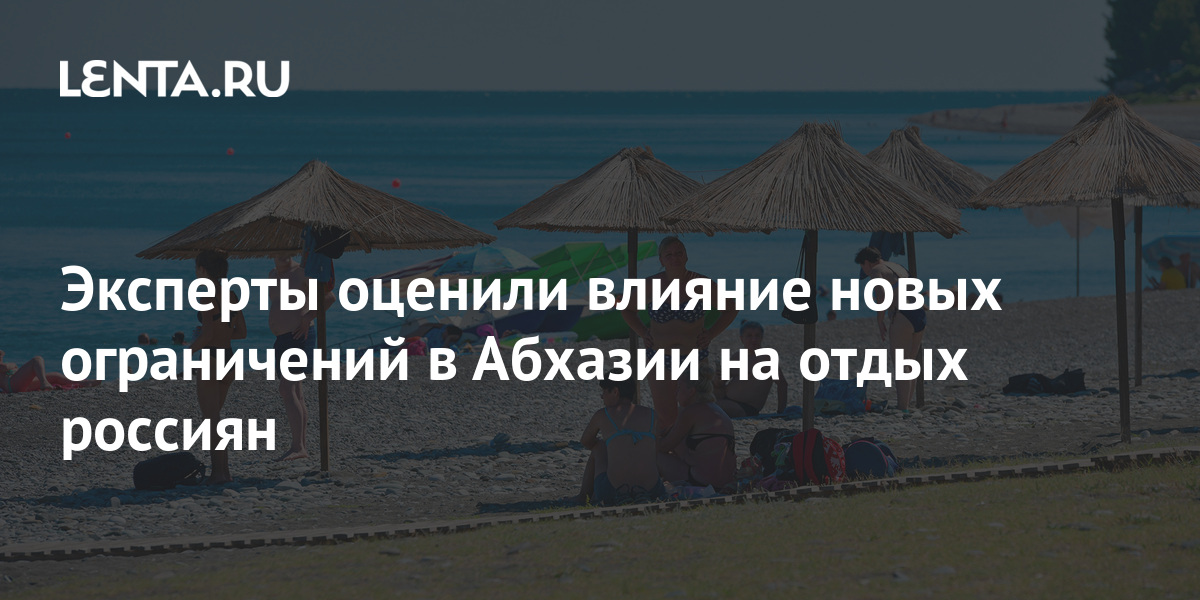 Эксперты оценили влияние новых ограничений в Абхазии на отдых россиян 1 share 0366448bb14c3d7650ec35f2490d08fd Эксперты оценили влияние новых ограничений в Абхазии на отдых россиян