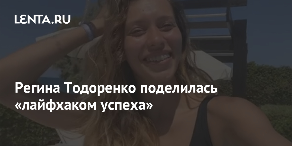Регина Тодоренко поделилась «лайфхаком успеха» 1 share 6e3b9a2c1b046eeed757bfc4aca880e0 Регина Тодоренко поделилась «лайфхаком успеха»